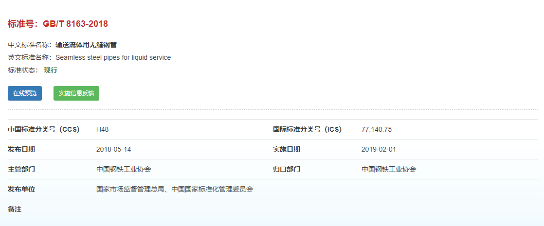 GB/T 8163-2018输送流体用无缝钢管标准